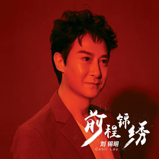 刘锡明's avatar image
