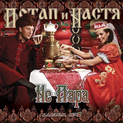Потап и Настя's cover