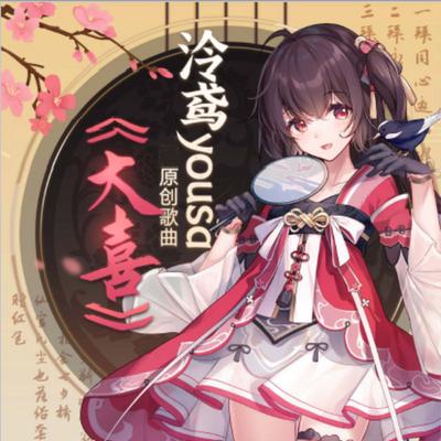 泠鸢yousa's cover