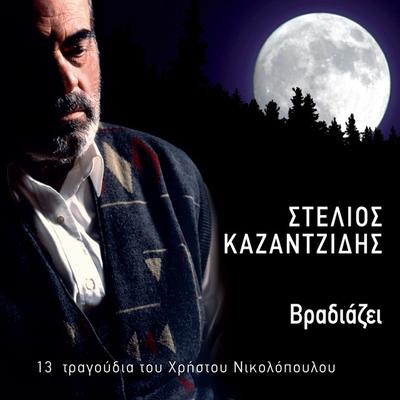 Stélios Kazantzídis's cover