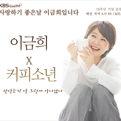 KBS Cool FM 사랑하기 좋은날 이금희입니다 10주년 기념 특별 음반's cover