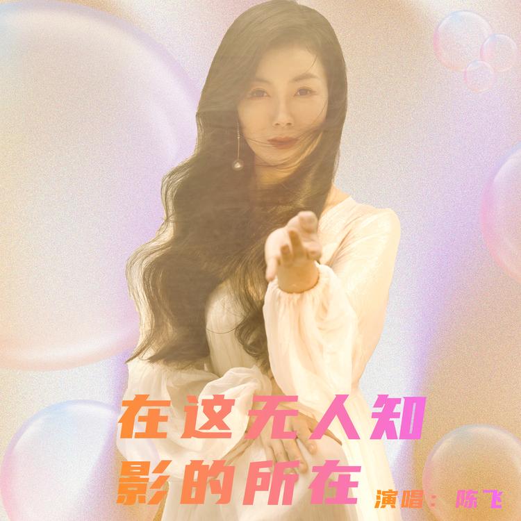 陈飞's avatar image