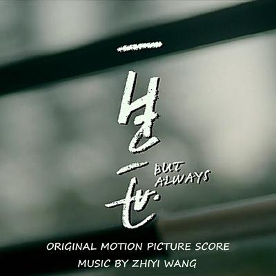 But Always (Original Motion Picture Score)'s cover