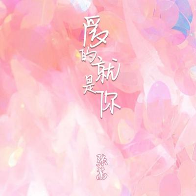 爱的就是你's cover