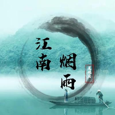 江南烟雨 (DJ余良版伴奏)'s cover