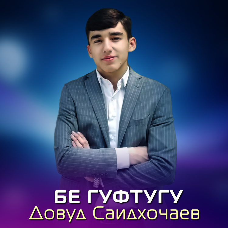 Довуд Саидхочаев's avatar image