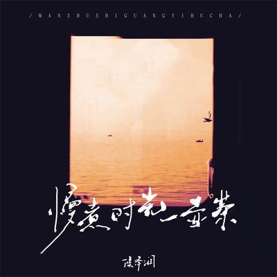 慢煮时光一壶茶's cover