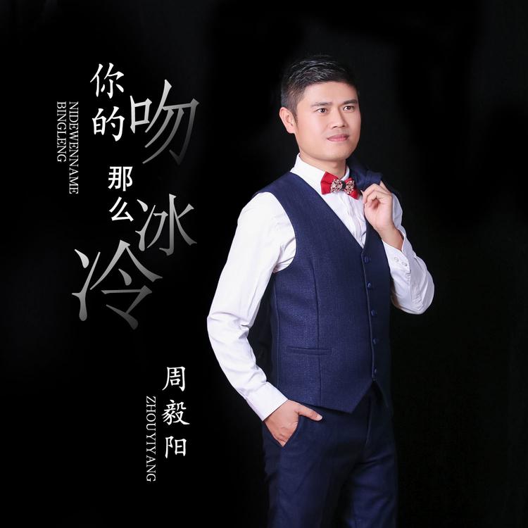 周毅阳's avatar image