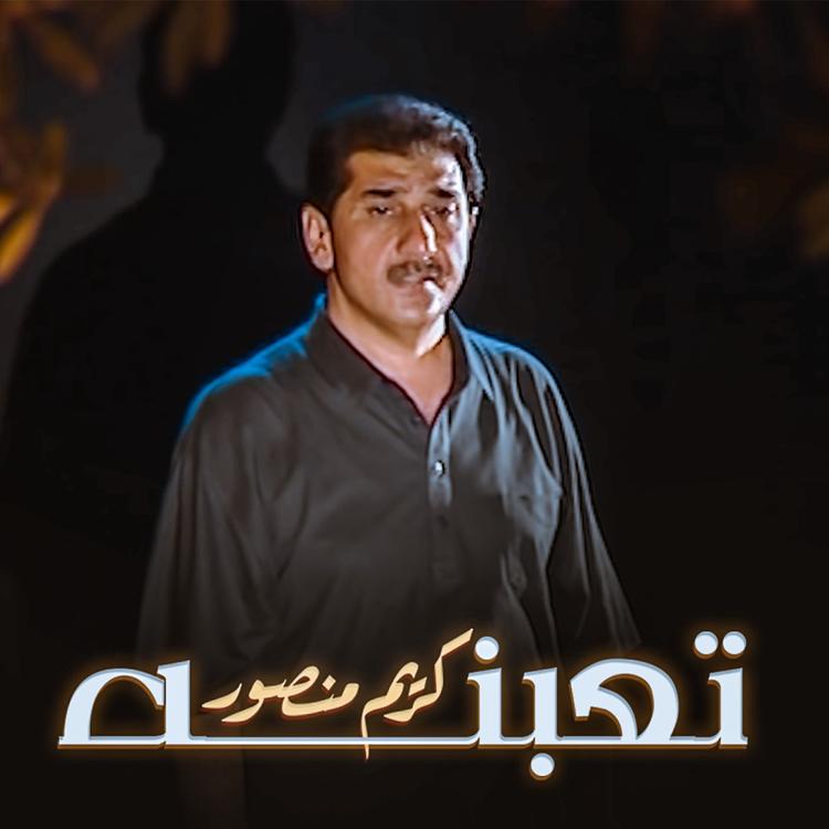 كريم منصور's avatar image