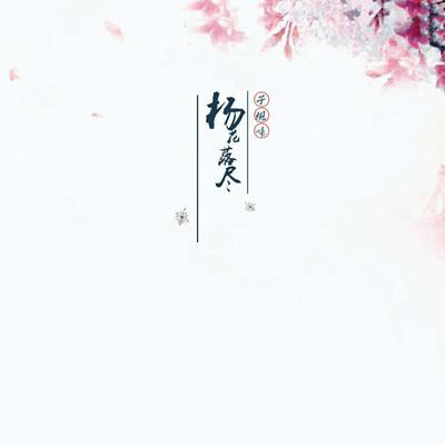 汇悦秦九九's cover