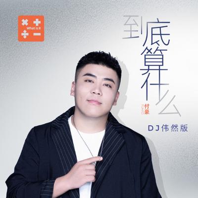 到底算什麼 (DJ偉然版)'s cover