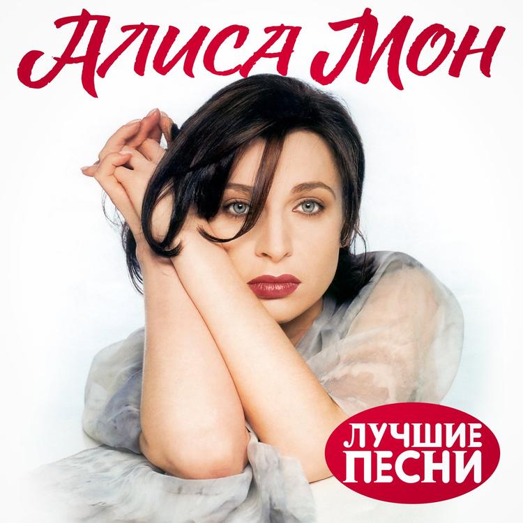 Алиса Мон's avatar image