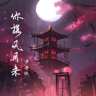 你携风月来's cover