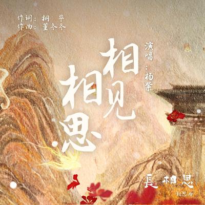 相见相思（古装剧《长相思》相思曲）'s cover