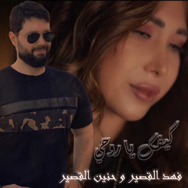 فهد القصير وحنين القصير's avatar image