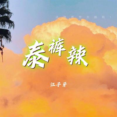 江子牙's cover