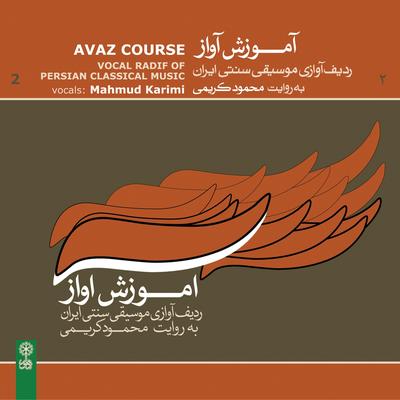 Avaz Course (Vocal Radif of Persian Classical Music), Vol. 2's cover