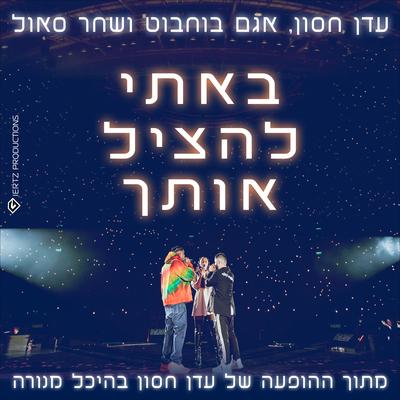 באתי להציל אותך's cover