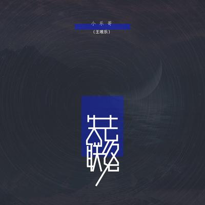 失去联络's cover