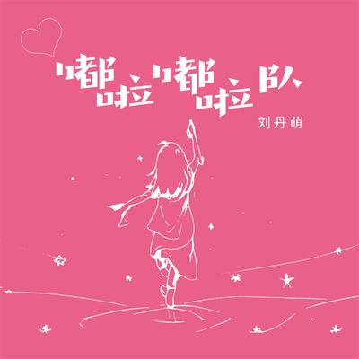 嘟啦嘟啦队's cover