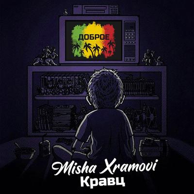 Доброе By Misha Xramovi, Кравц's cover