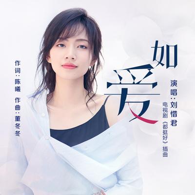 如愛(電視劇《都挺好》插曲)'s cover