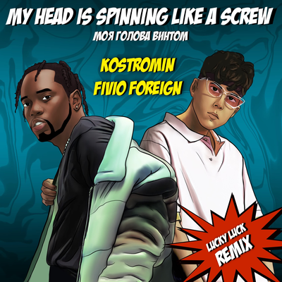 My head is spinning like a screw (Моя голова винтом) (Lucky Luke Remix) By kostromin, Fivio Foreign, Lucky Luke's cover