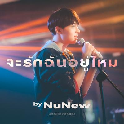 จะรักฉันอยู่ไหม's cover