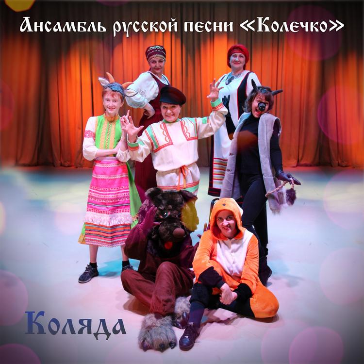 Ансамбль русской песни "Колечко"'s avatar image