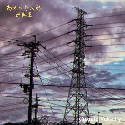 目眩(Instrumental) By Cosmic Velocity's cover
