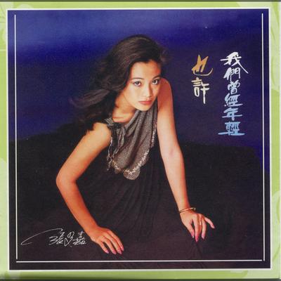 為什麼不來's cover