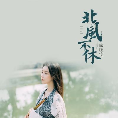 北风不休's cover