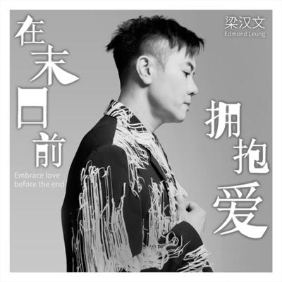 梁汉文's cover