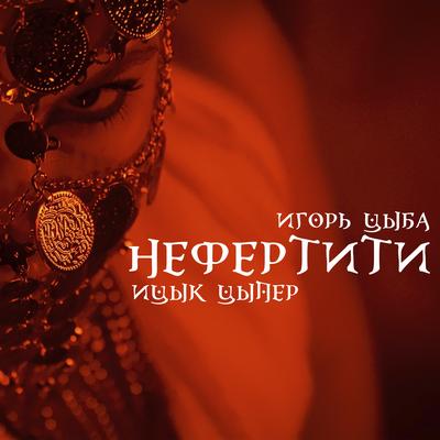 Нефертити By Ицык Цыпер, Игорь Цыба's cover