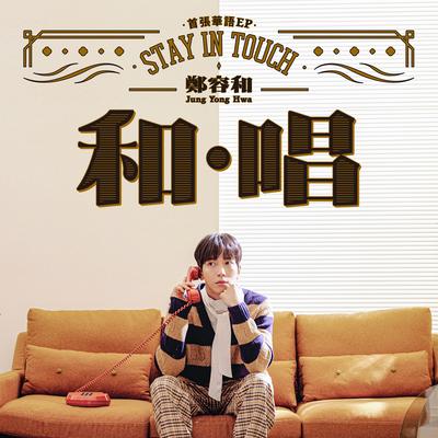 Jung Yong Hwa 1st Mandarin EP "STAY IN TOUCH"'s cover