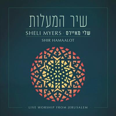 שיר המעלות By Sheli Myers's cover