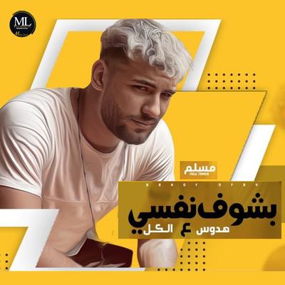 بشوف نفسي's cover