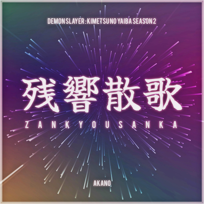 Zankyou Sanka (From "Demon Slayer: Kimetsu no Yaiba Season 2") By Akano's cover