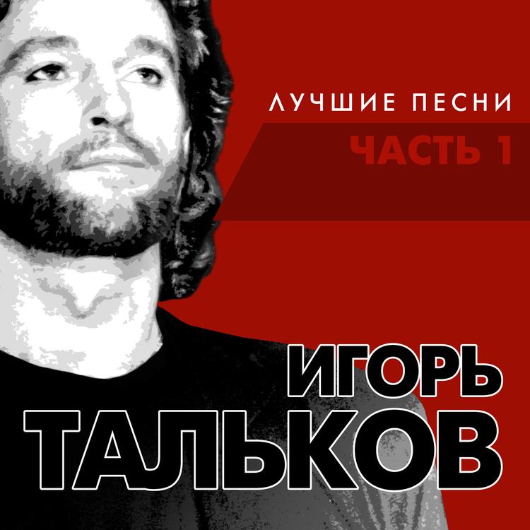 Игорь Тальков's avatar image