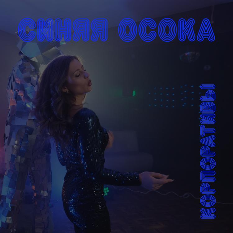 Синяя осока's avatar image