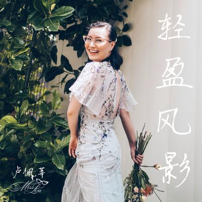 轻盈风影 By Miss Lou's cover