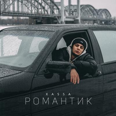 Романтик By Xassa's cover