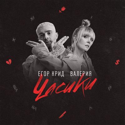 Часики By Egor Kreed, Valeriya's cover