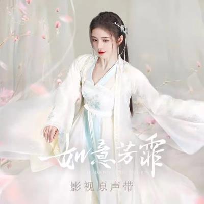 如意芳菲 影视原声专辑's cover