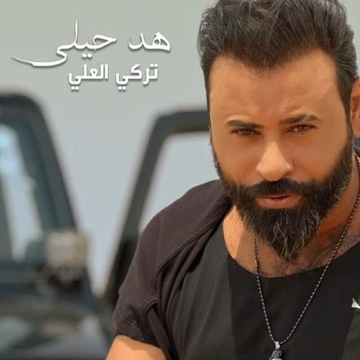 هد حيلي's cover