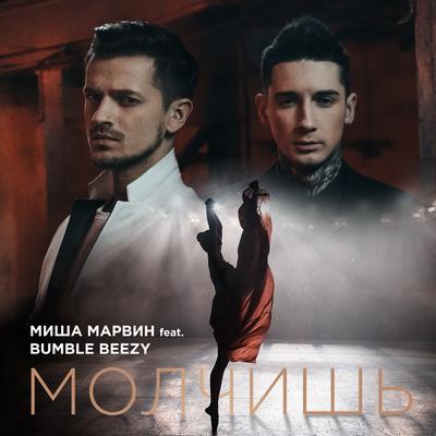 Молчишь By Миша Марвин, Bumble Beezy's cover