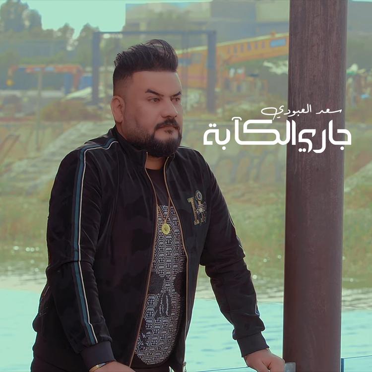 Saad Al Aboudi's avatar image