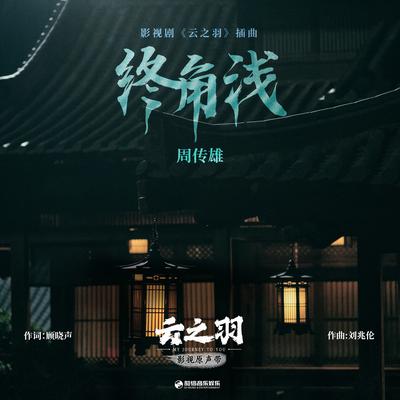 终角浅（《云之羽》影视剧插曲）'s cover