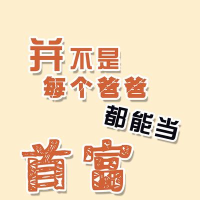 月亮月亮你别睡's cover