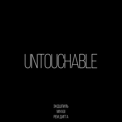 Untouchable By MiyaGi & Endspiel, Рем Дигга's cover